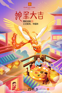 2025蛇年新春元旦海报