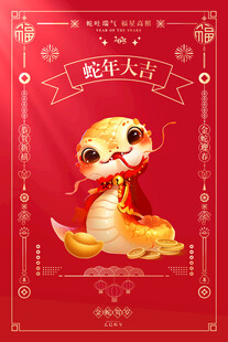 2025蛇年新春元旦海报