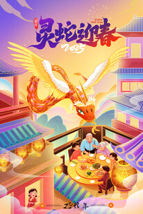 2025蛇年新春元旦海报