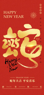 2025蛇年新春元旦海报