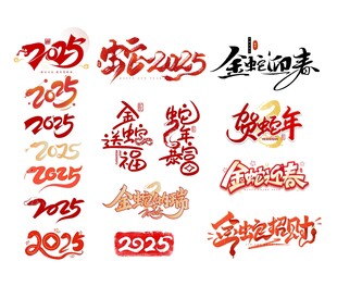 2025蛇年素材
