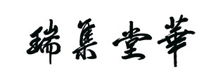 毛笔字 