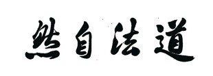 道法自然书法