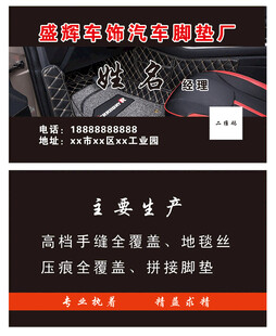 汽车脚垫名片