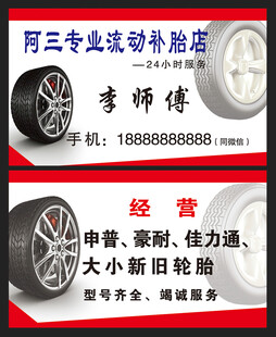 流动补轮胎名片