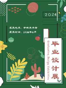 毕业设计展海报
