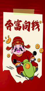 奔富向钱