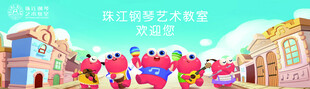 珠江钢琴艺术教室