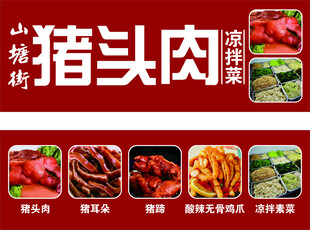 猪头肉 卤味 凉菜