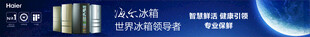 海尔冰箱