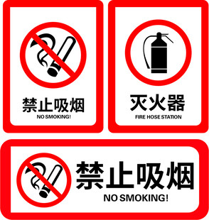禁止吸烟