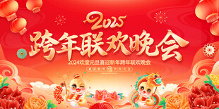 跨年联欢晚会