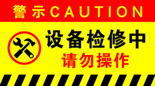 设备检修中