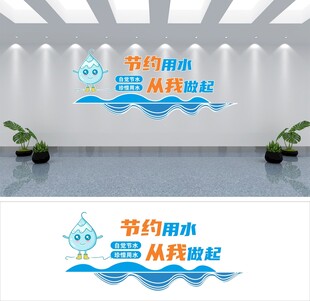 节约用水文化墙