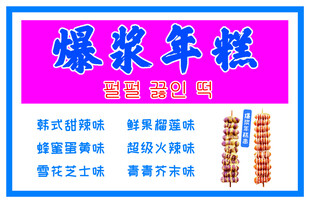 爆浆年糕 