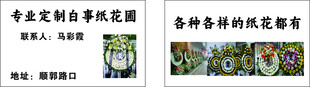 专业定制白事纸花圃
