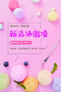 冰淇凌海报
