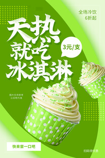 冰淇凌海报