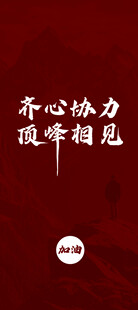 齐心协力 顶峰相见