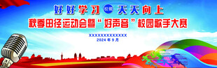 运动会好声音