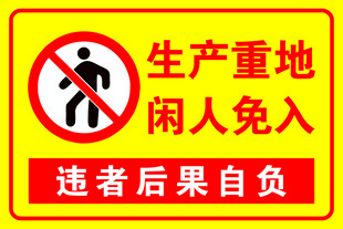 生产重地闲人免入