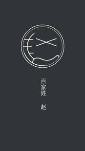 百家姓之赵