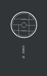 百家姓之钱