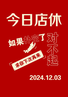 今日店休