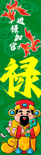 福禄寿喜财进禄加官