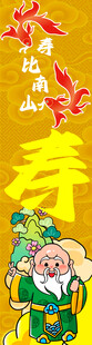 福禄寿喜财寿比南山