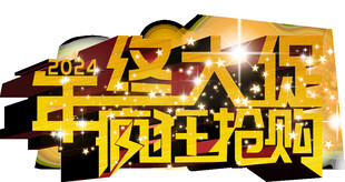 年终大促艺术字