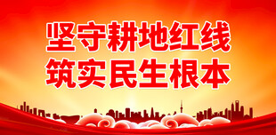 保护耕地 