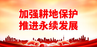 保护耕地 