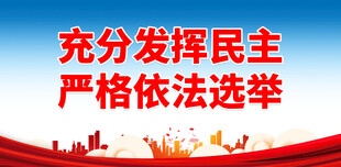 选举宣传标语 