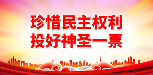 选举宣传标语 