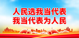 选举宣传标语 