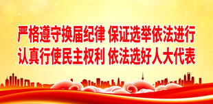 选举宣传标语 