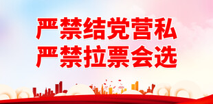 选举宣传标语 