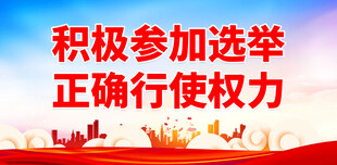 选举宣传标语 