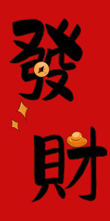 发财