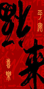 福来