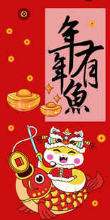 年年有鱼