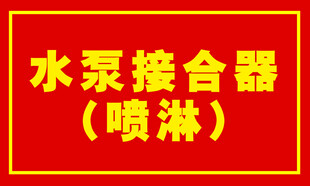 水泵接合器喷淋标识