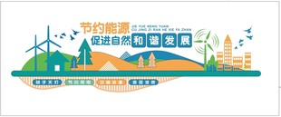 节约用电企业文化墙