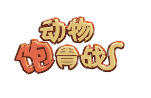 动物饱胃战