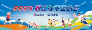 冬季运动会