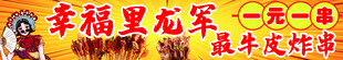 炸串门头
