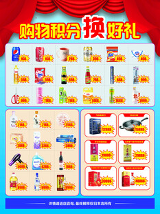 超市积分海报