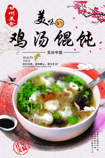 馄饨海报