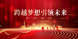 企业年会背景